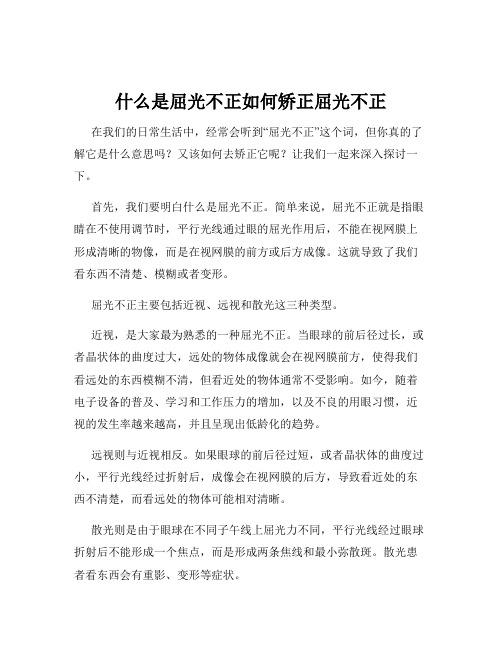 什么是屈光不正如何矫正屈光不正