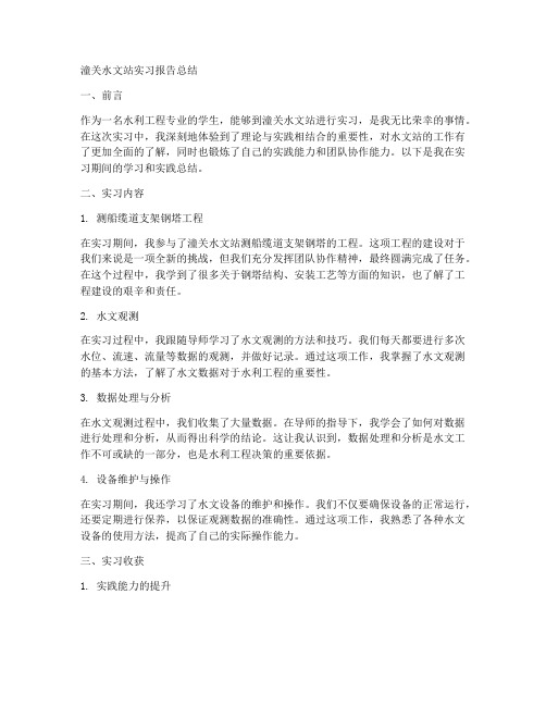 潼关水文站实习报告总结