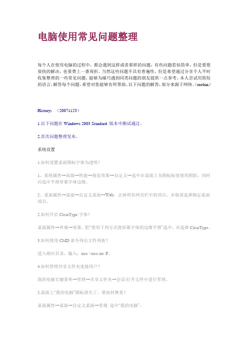 电脑使用常见问题整理