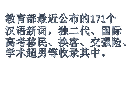 教育部最近公布的171个汉语新词