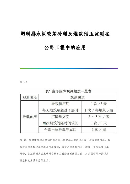 塑料排水板软基处理及堆载预压监测在公路工程中的应用