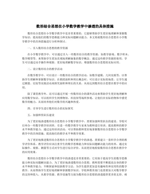 数形结合思想在小学数学教学中渗透的具体措施