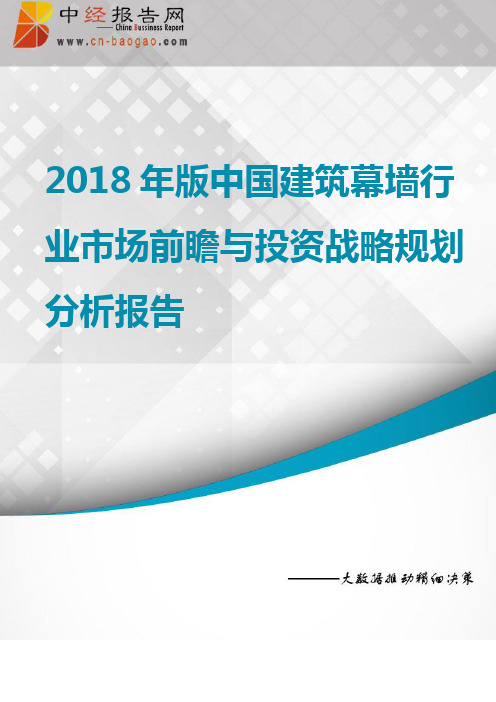 建筑幕墙行业市场前瞻与投资战略规划分析报告2018年版(目录)(可编辑修改word版)