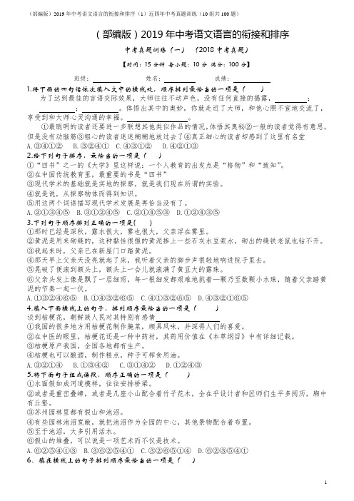 (部编版)2019年中考语文语言的衔接和排序复习资料(1)近四年中考真题10组100题限时训练(附答案)A4打印