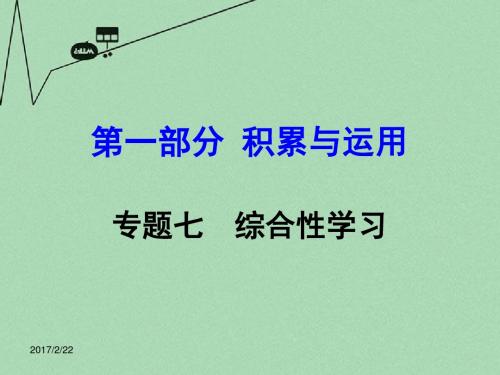 【湖南中考】2017-2018中考语文 第一部分 积累与运用 专题7 综合性学习复习课件 新人教版