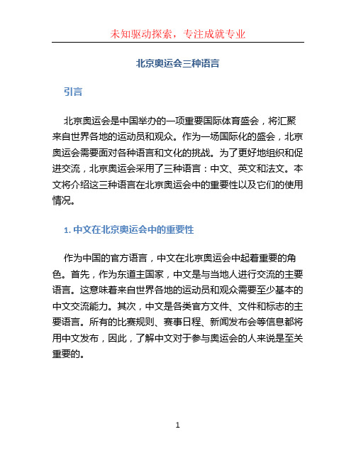 北京奥运会三种语言 (2)