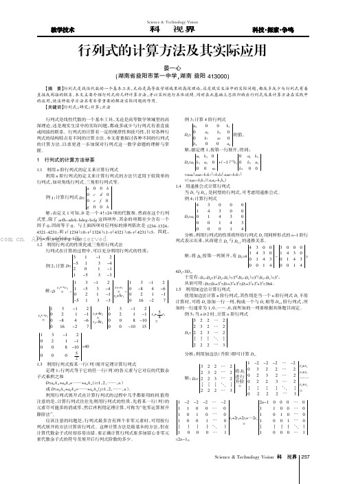 行列式的计算方法及其实际应用