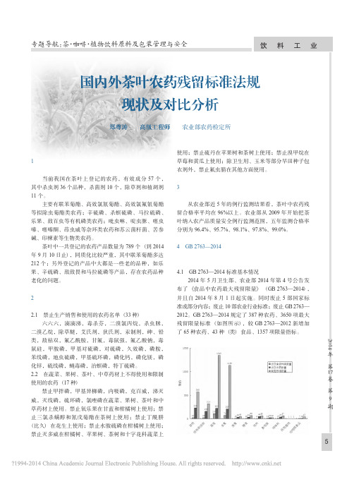 国内外茶叶农药残留标准法规现状及对比分析