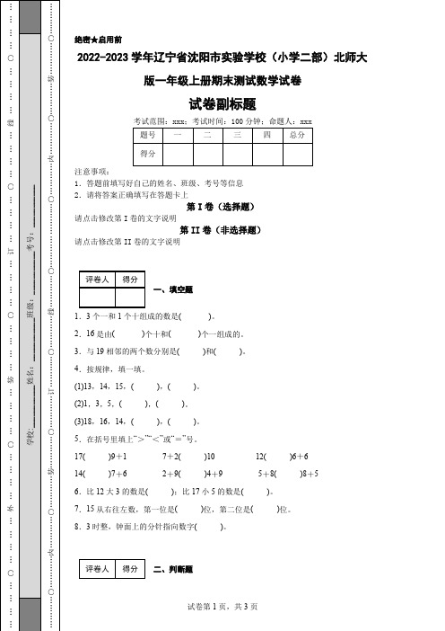 2022-2023学年辽宁省沈阳市实验学校(小学二部)北师大版一年级上册期末测试数学试卷