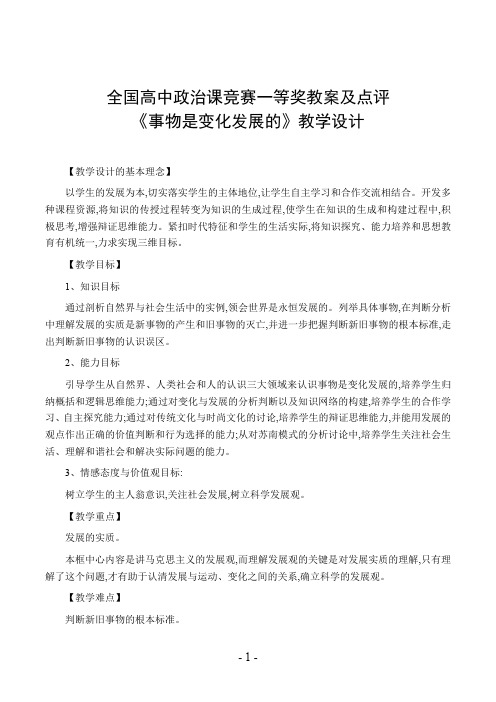 全国高中政治课竞赛一等奖教案及点评《事物是变化发展的》教学设计