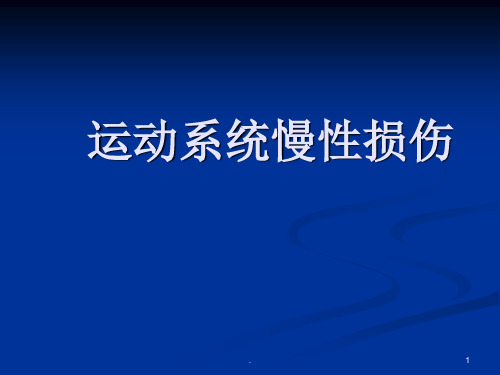 运动系统慢性损伤课件PPT课件