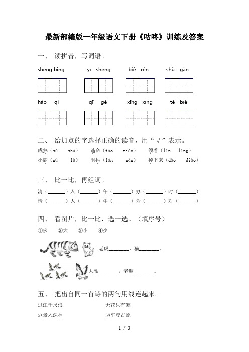 最新部编版一年级语文下册《咕咚》训练及答案