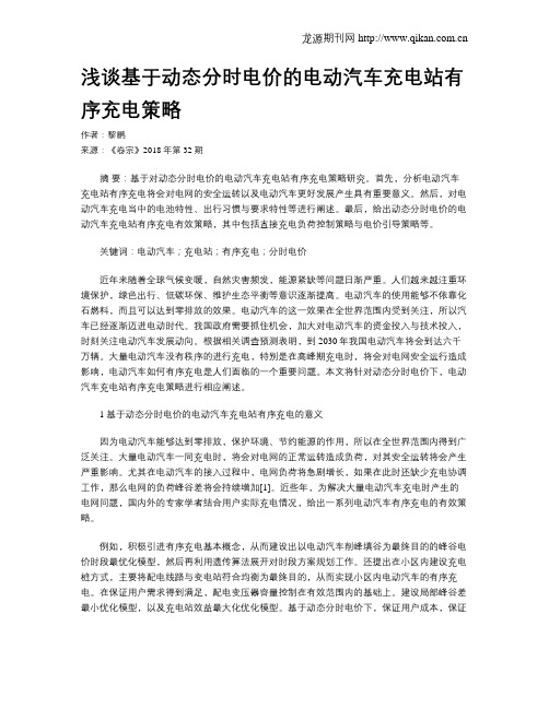 浅谈基于动态分时电价的电动汽车充电站有序充电策略