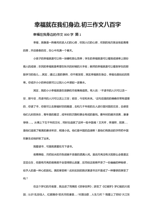 幸福就在我们身边,初三作文八百字