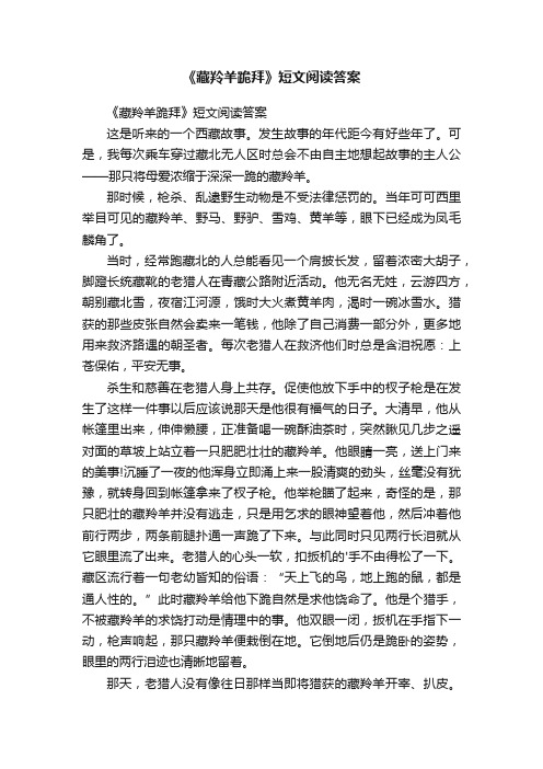 《藏羚羊跪拜》短文阅读答案