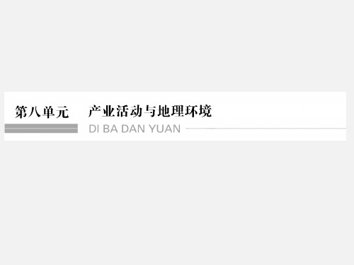 高考地理 一轮复习 第八单元 产业活动与地理环境 第一节 农业生产与地理环境 鲁教版