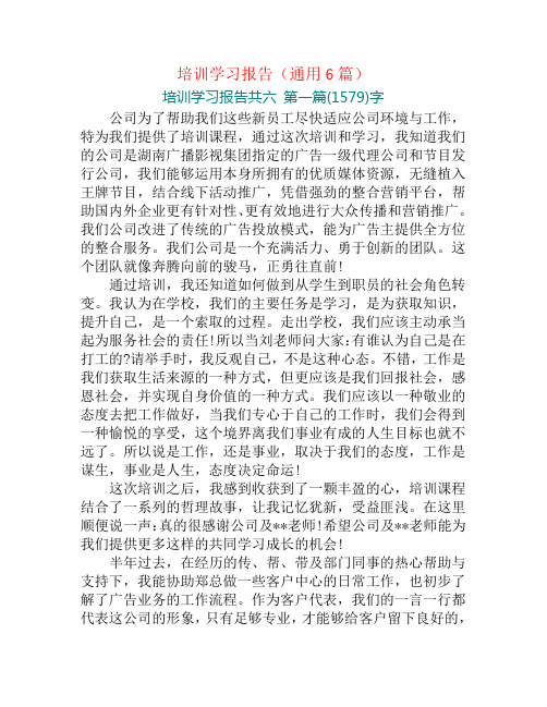 培训学习报告(通用6篇)