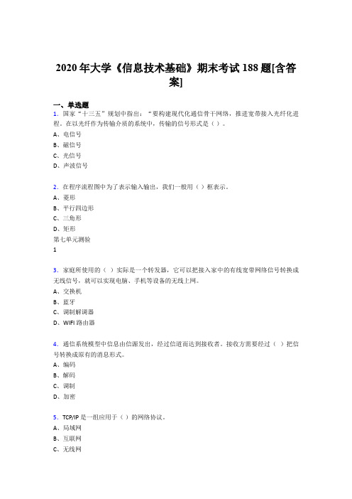 最新精选2020年大学《信息技术基础》期末完整复习题库(含参考答案)