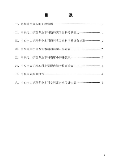 电大护理本科临床实习手册内容(原表)