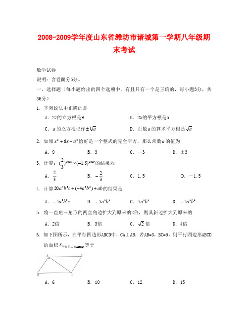 山东潍坊诸城08-09学年八年级上期末考试试卷--数学