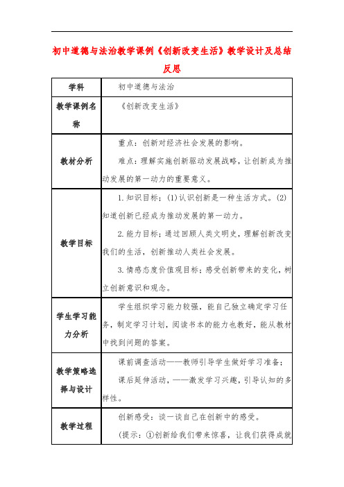 初中道德与法治教学课例《创新改变生活》教学设计及总结反思