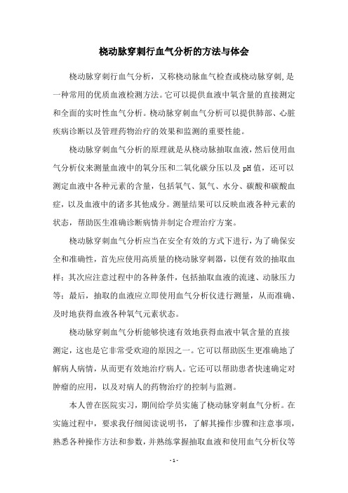 桡动脉穿刺行血气分析的方法与体会