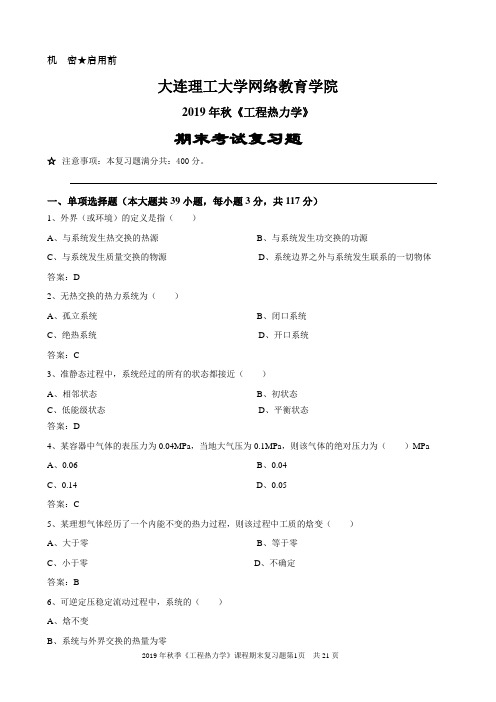 大工19秋《工程热力学》期末考试复习题