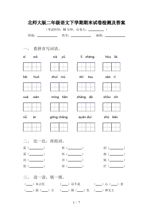 北师大版二年级语文下学期期末试卷检测及答案