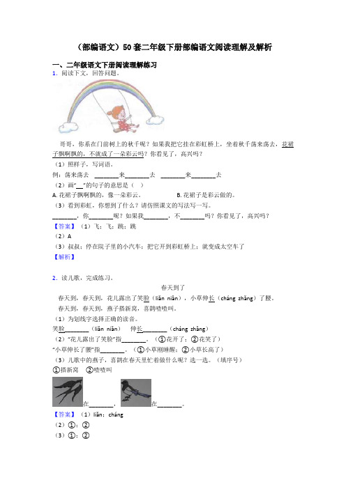 (部编语文)50套二年级下册部编语文阅读理解及解析