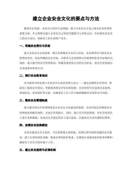 建立企业安全文化的要点与方法