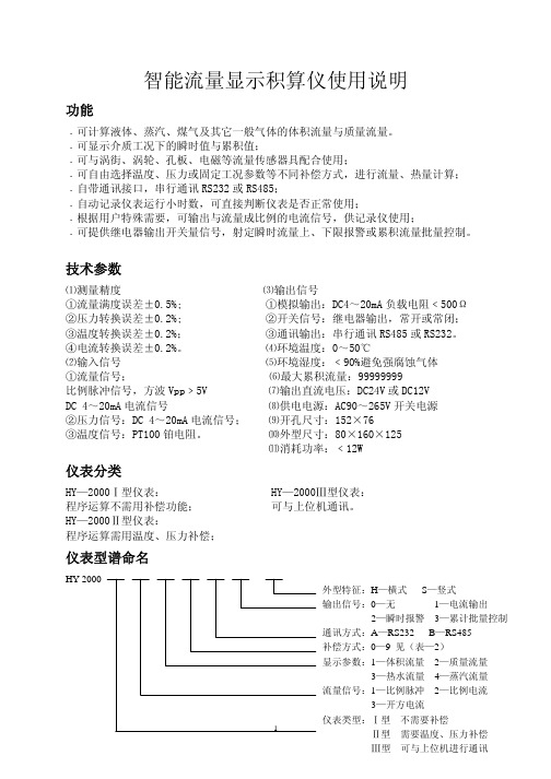 智能流量显示积算仪使用说明