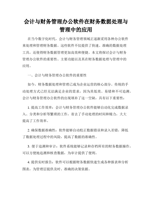 会计与财务管理办公软件在财务数据处理与管理中的应用