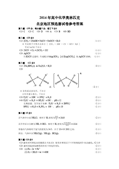 2014,北京,化学竞赛