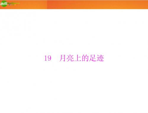 《随堂优化训练》七年级语文上册 第四单元 19 月亮上的足迹配套课件 人教新课标版