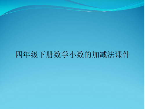 四年级下册数学小数的加减法课件