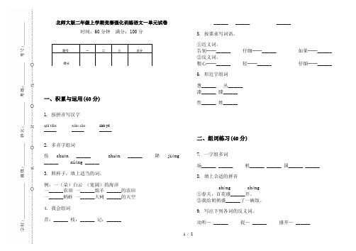 北师大版二年级上学期竞赛强化训练语文一单元试卷