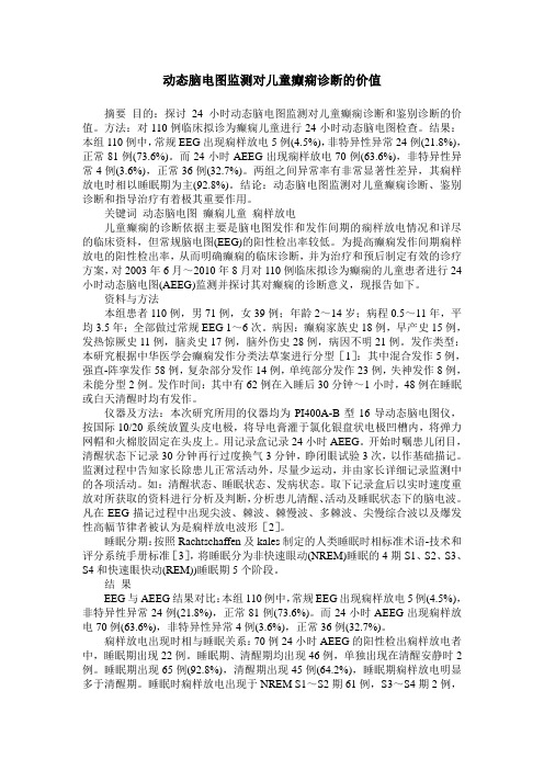 动态脑电图监测对儿童癫痫诊断的价值