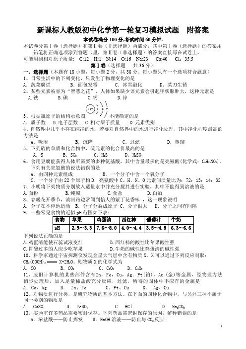 初中化学第一轮复习模拟试题附答案