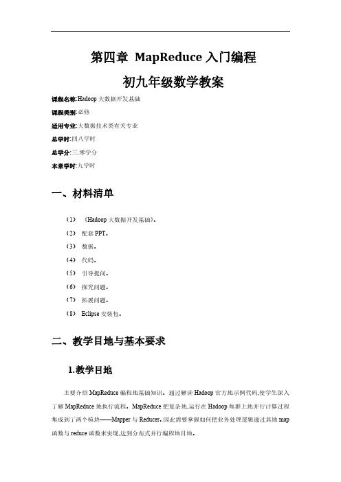 Hadoop大数据开发基础教案-MapReduce入门编程教案