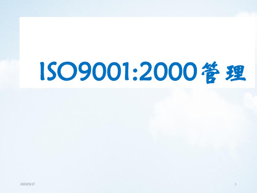 [质量培训]ISO9001：2000管理技术培训PPT课件讲义教材