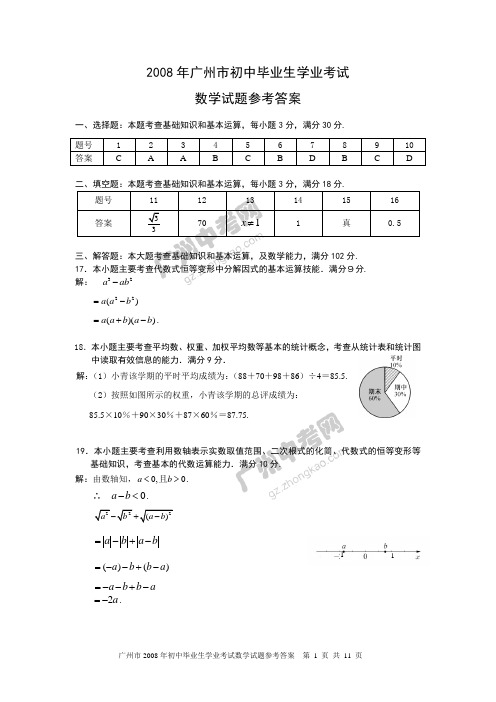 2008年广州市数学中考试题参考答案