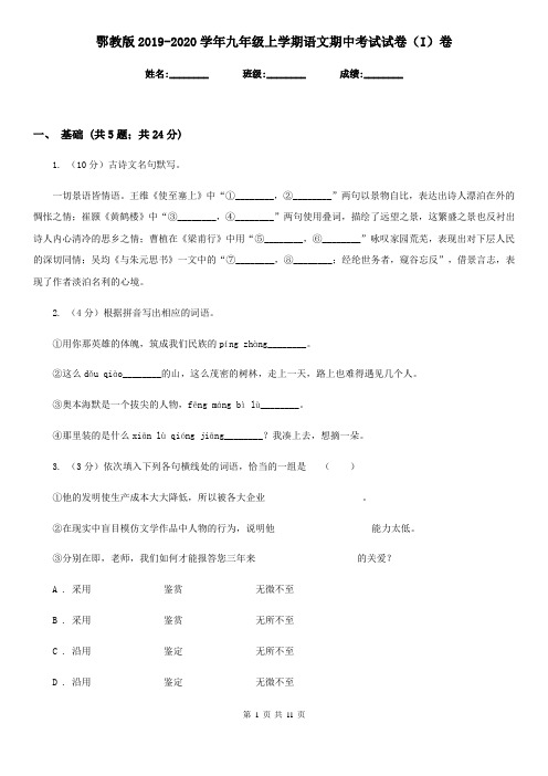 鄂教版2019-2020学年九年级上学期语文期中考试试卷(I)卷