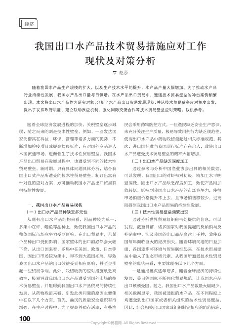 我国出口水产品技术贸易措施应对工作现状及对策分析