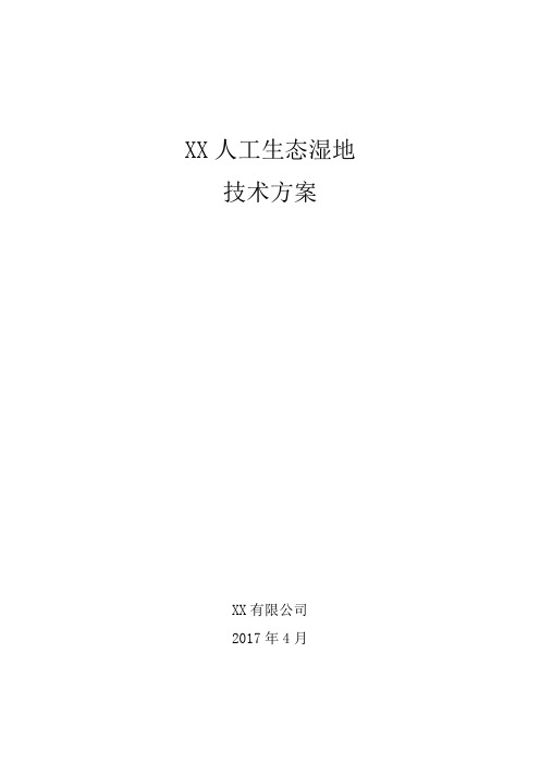 XX人工湿地方案