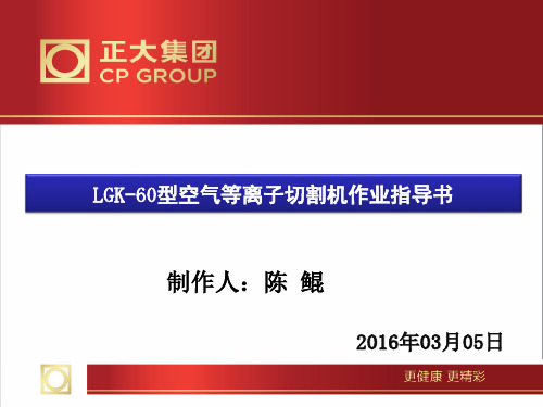 LGK-60型空气等离子切割机作业指导书分析