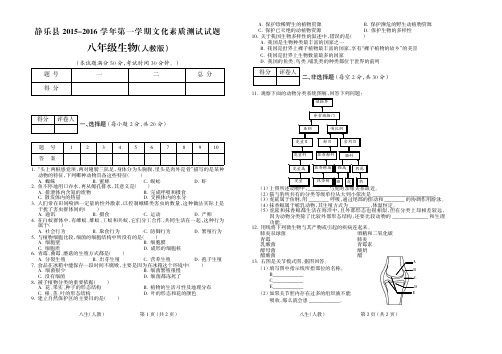 2015-2016学年第一学期八年级生物人教期末试题