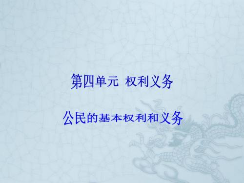 中考政治 第四单元 权利和义务专题复习课件