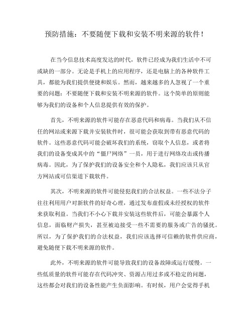 预防措施：不要随便下载和安装不明来源的软件!(三)