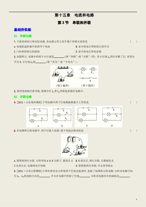 第十五章  第3节  串联和并联-2023学年九年级物理上册全优精准自测卷(人教版参考答案及解析)