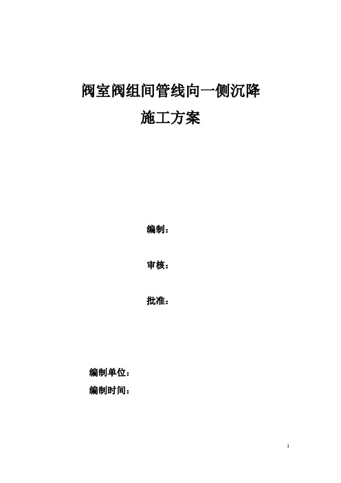 阀室阀组间管线沉降整改施工方案